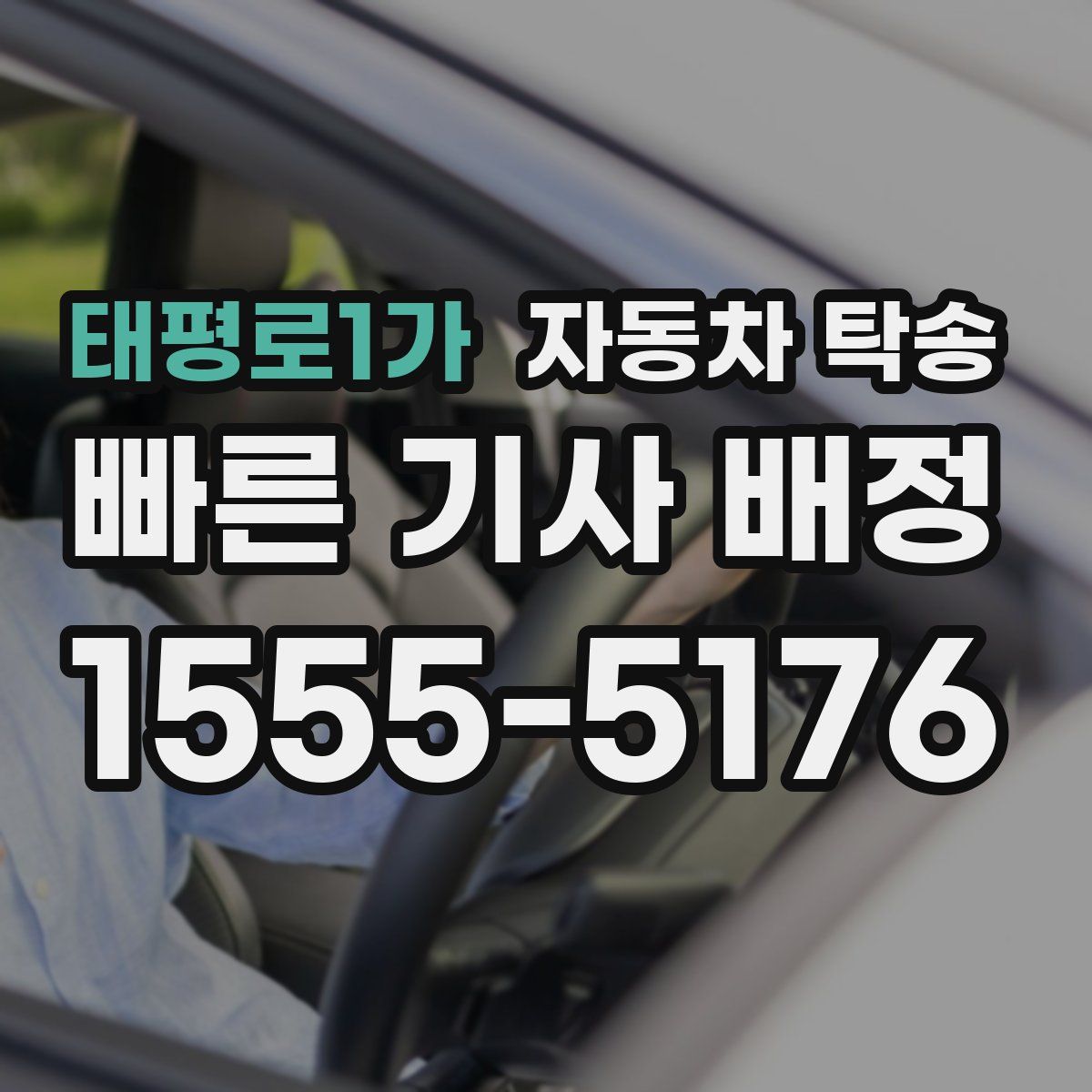 태평로1가 자동차 탁송