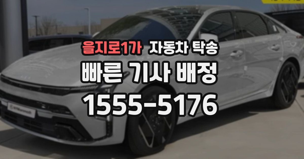 을지로1가 자동차 탁송