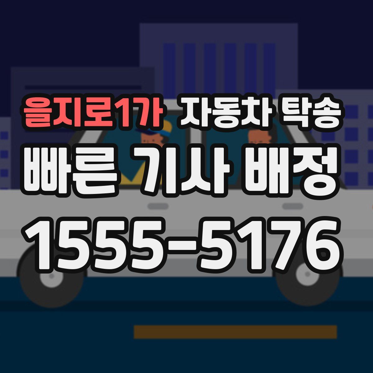 을지로1가 자동차 탁송