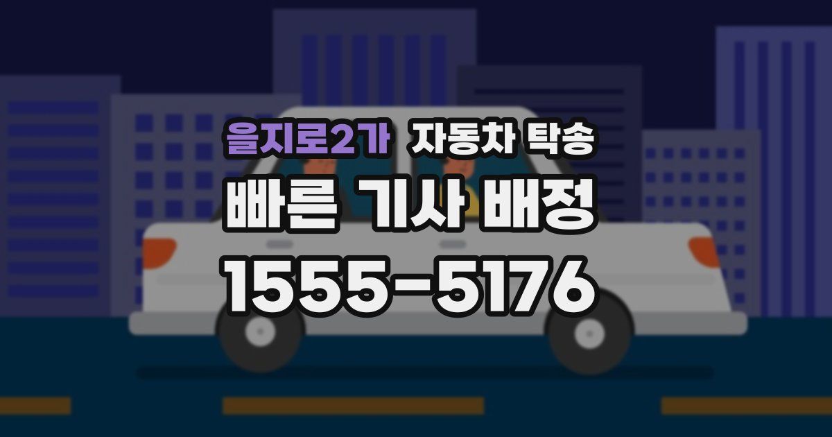 을지로2가 자동차 탁송