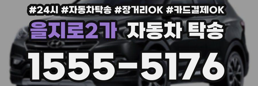 을지로2가 자동차 탁송