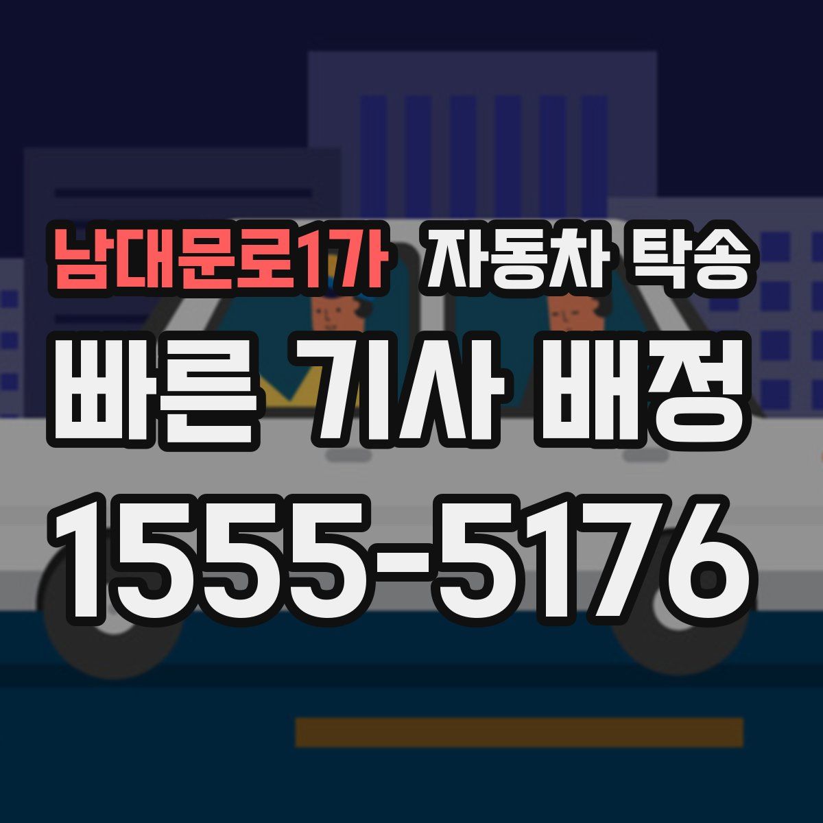 남대문로1가 자동차 탁송