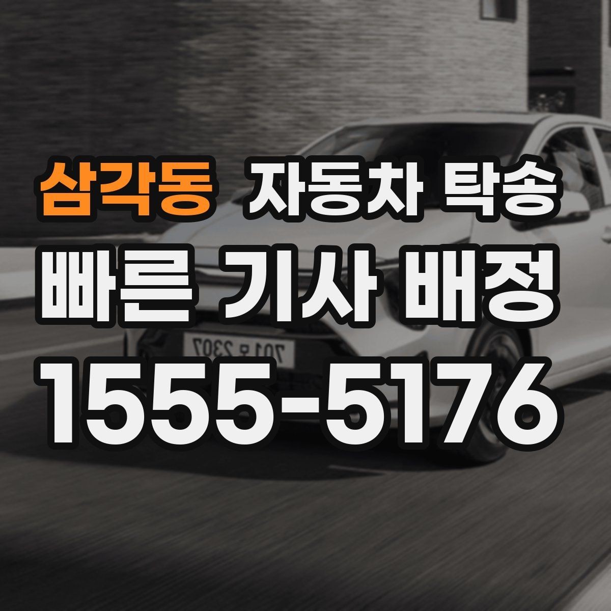 삼각동 자동차 탁송 작업 예약이 연속일 때 동선 최소화