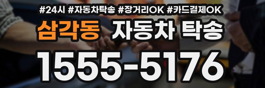 삼각동 자동차 탁송