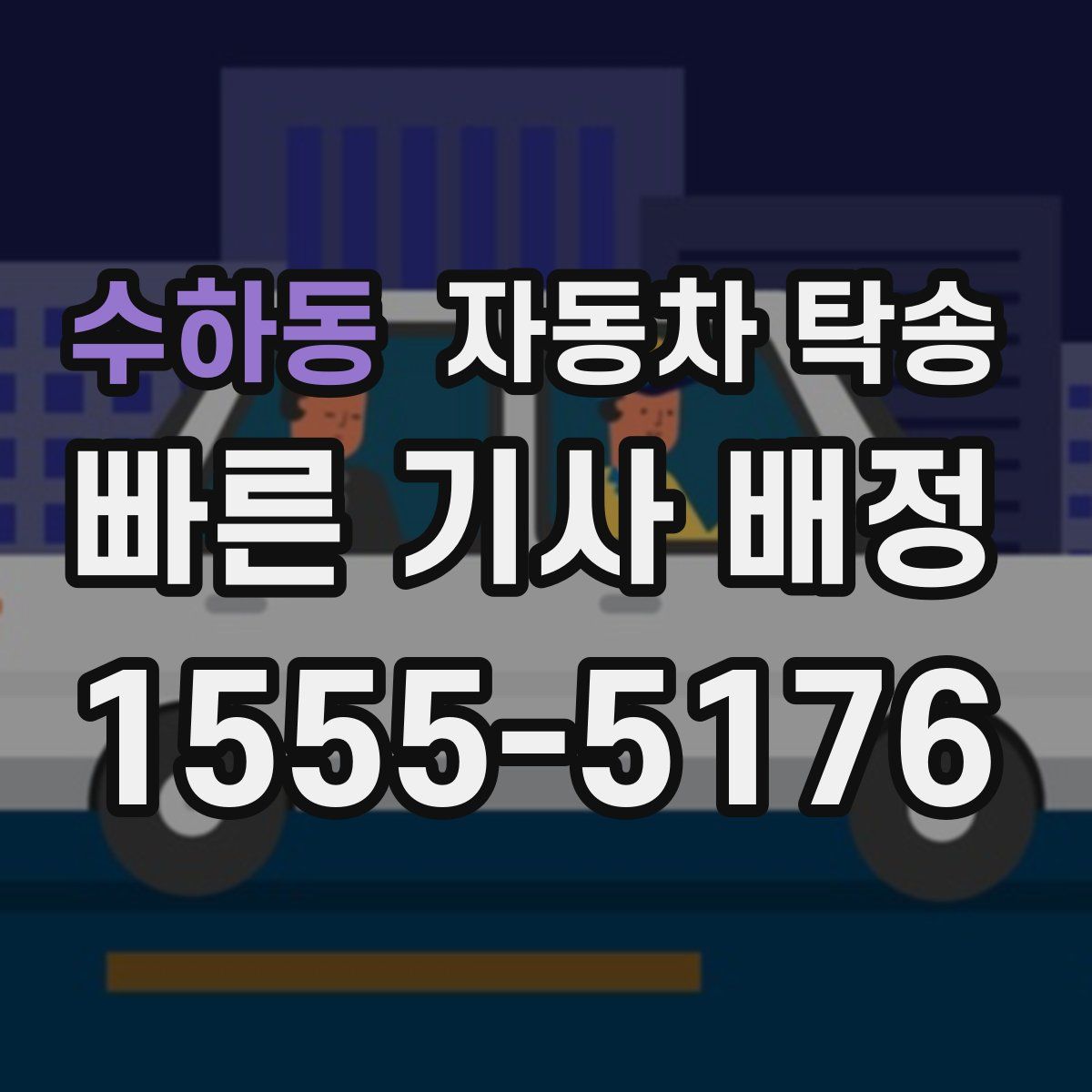 수하동 자동차 탁송