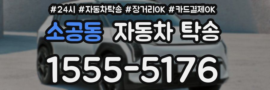 소공동 자동차 탁송