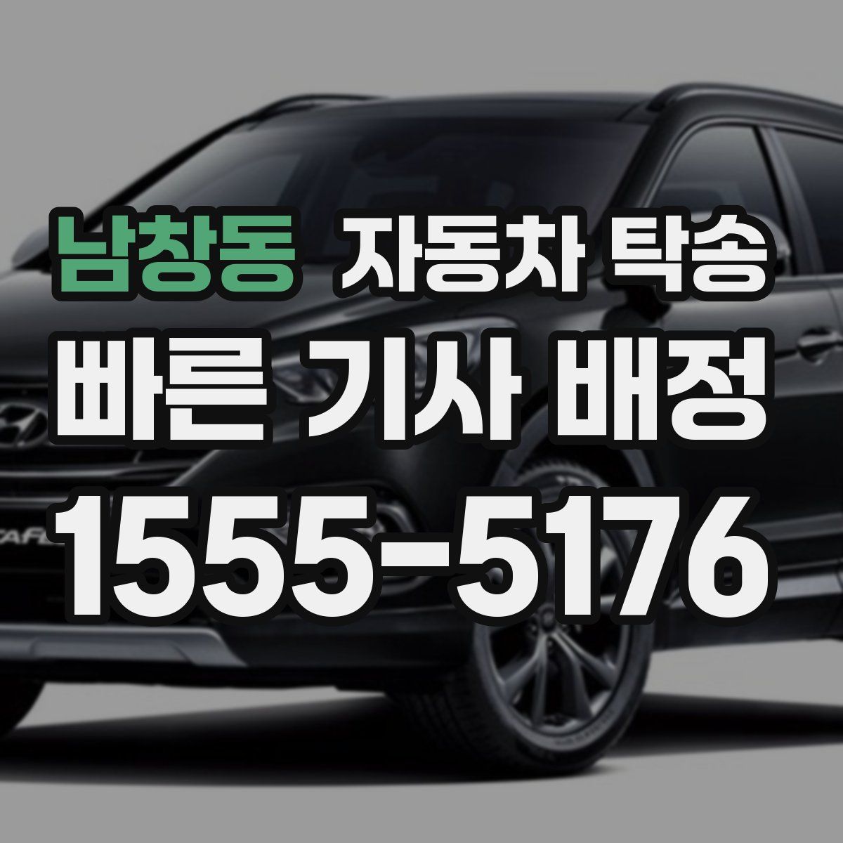 남창동 자동차 탁송