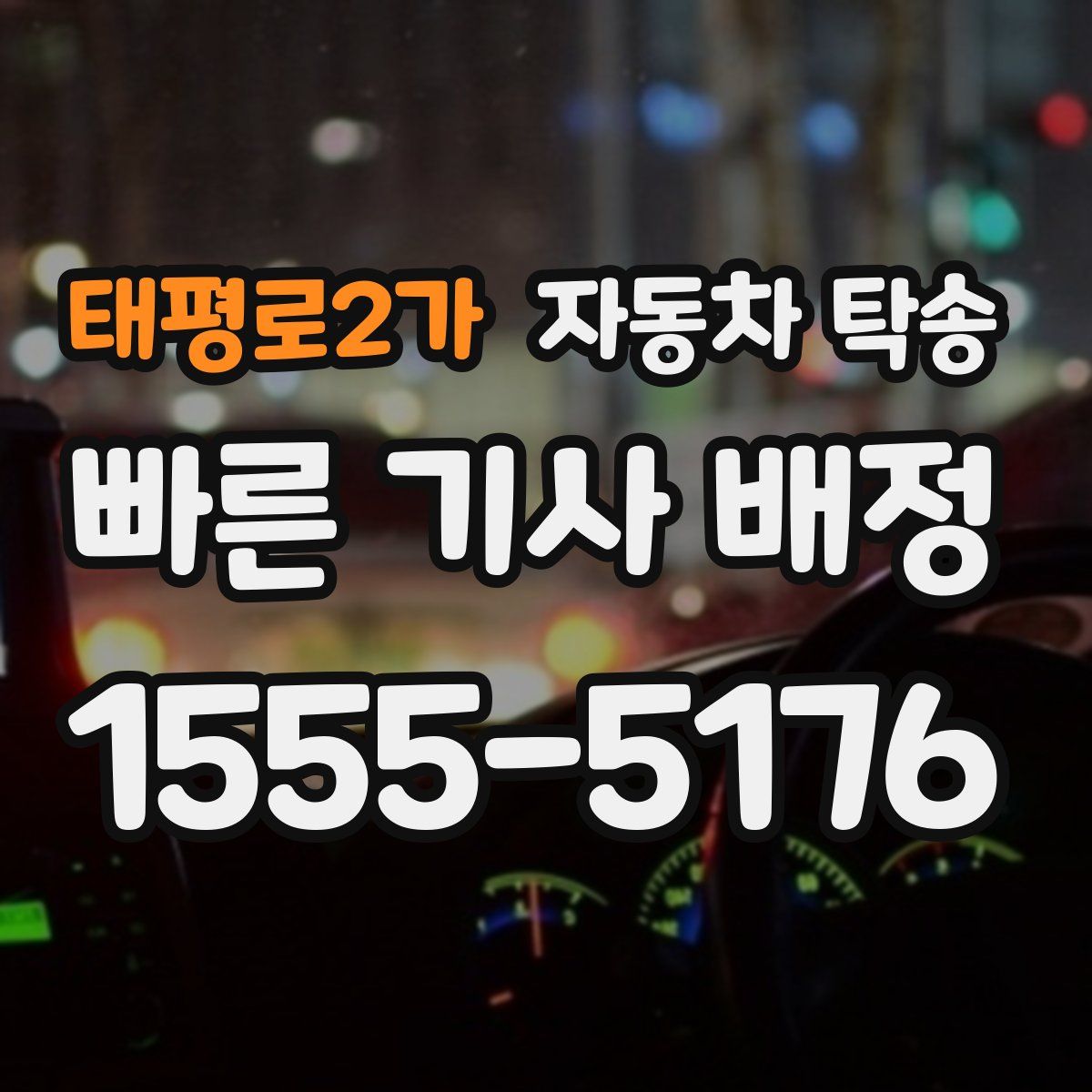 태평로2가 자동차 탁송