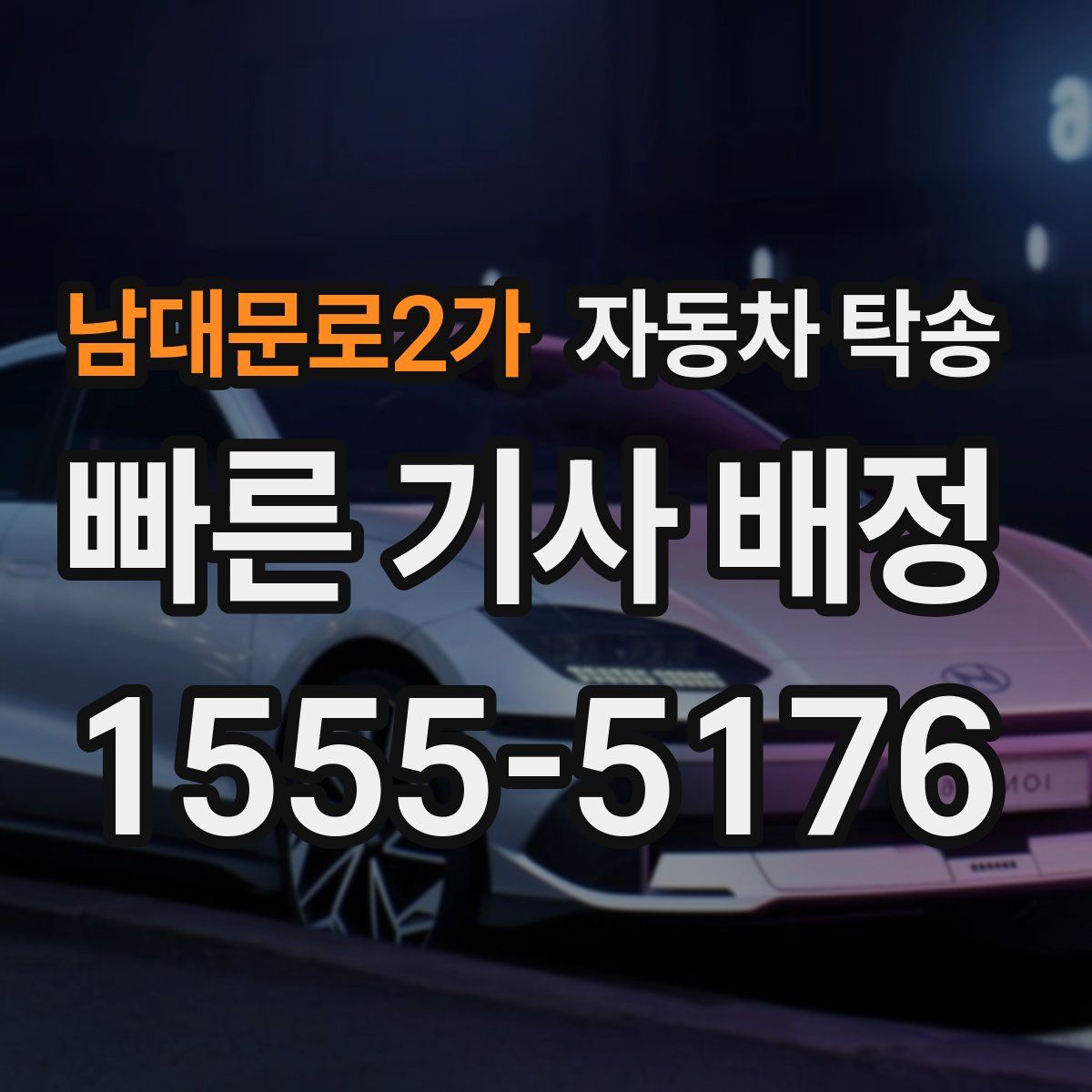 남대문로2가 자동차 탁송