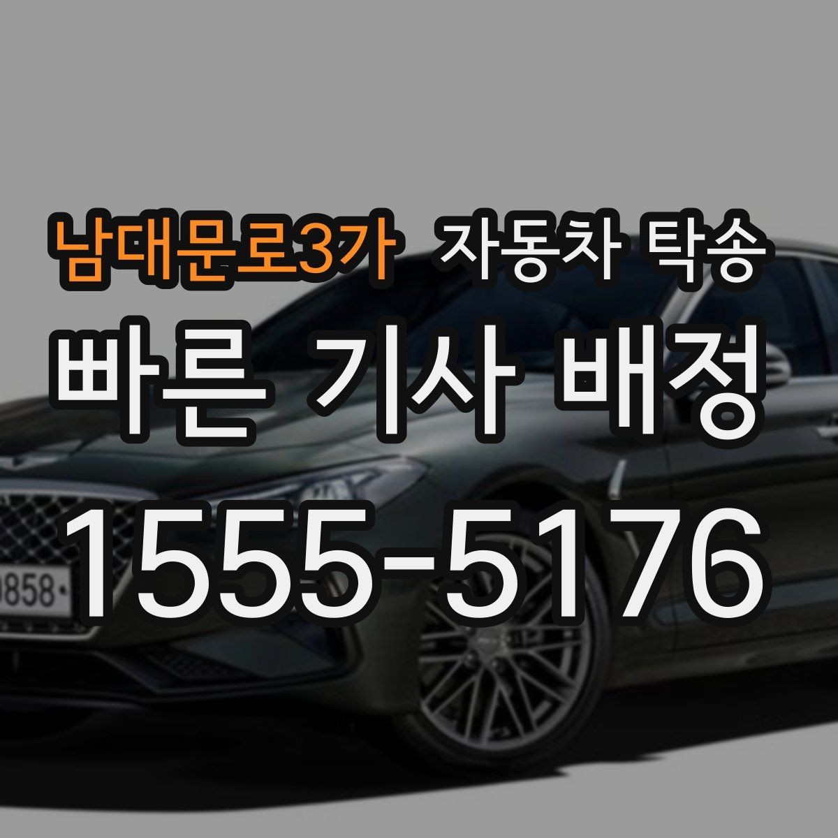 남대문로3가 자동차 탁송 평일 낮 이동으로 여유 있게 진행하기