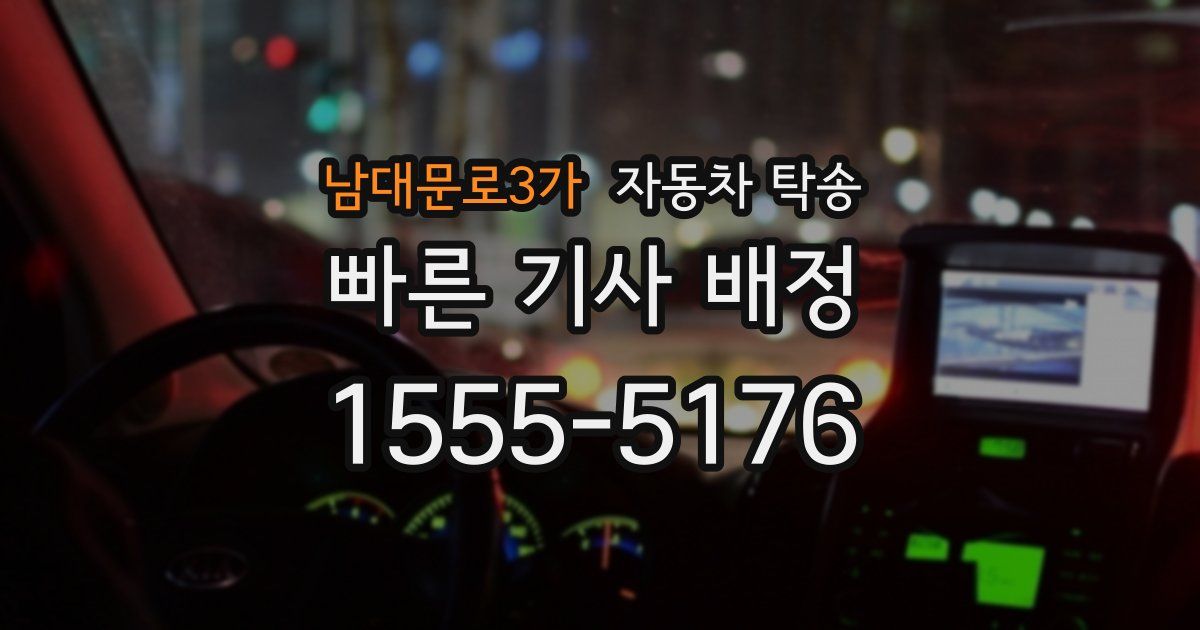 남대문로3가 자동차 탁송