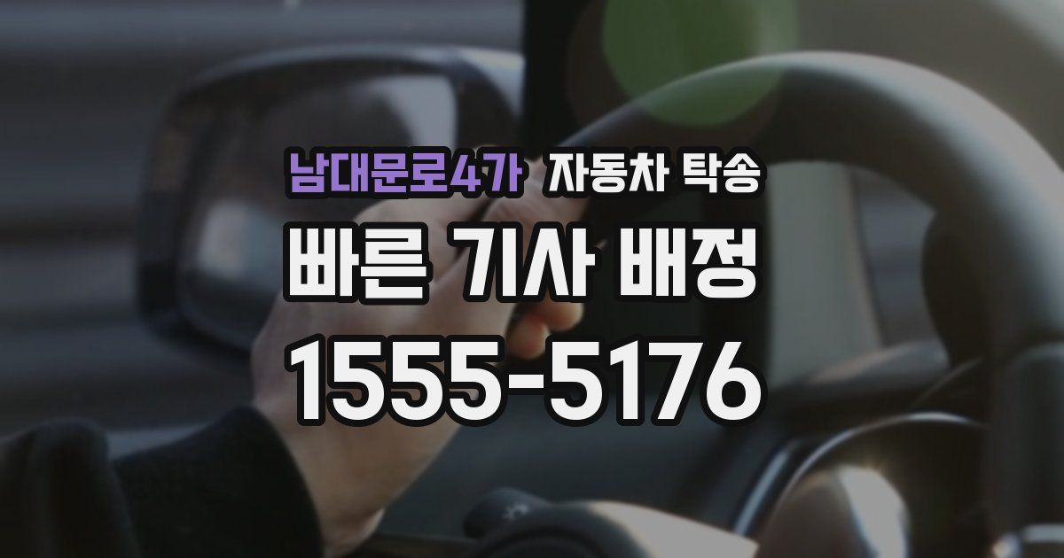 남대문로4가 자동차 탁송