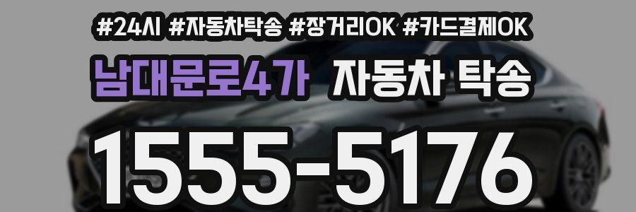 남대문로4가 자동차 탁송