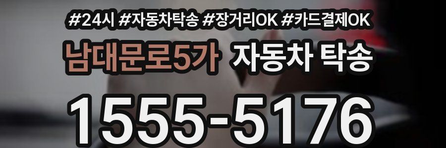 남대문로5가 자동차 탁송