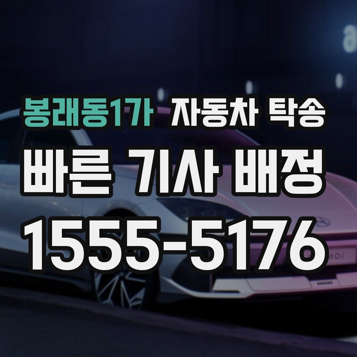 봉래동1가 자동차 탁송 수리 완료 연락을 받았는데 픽업이 어려울 때
