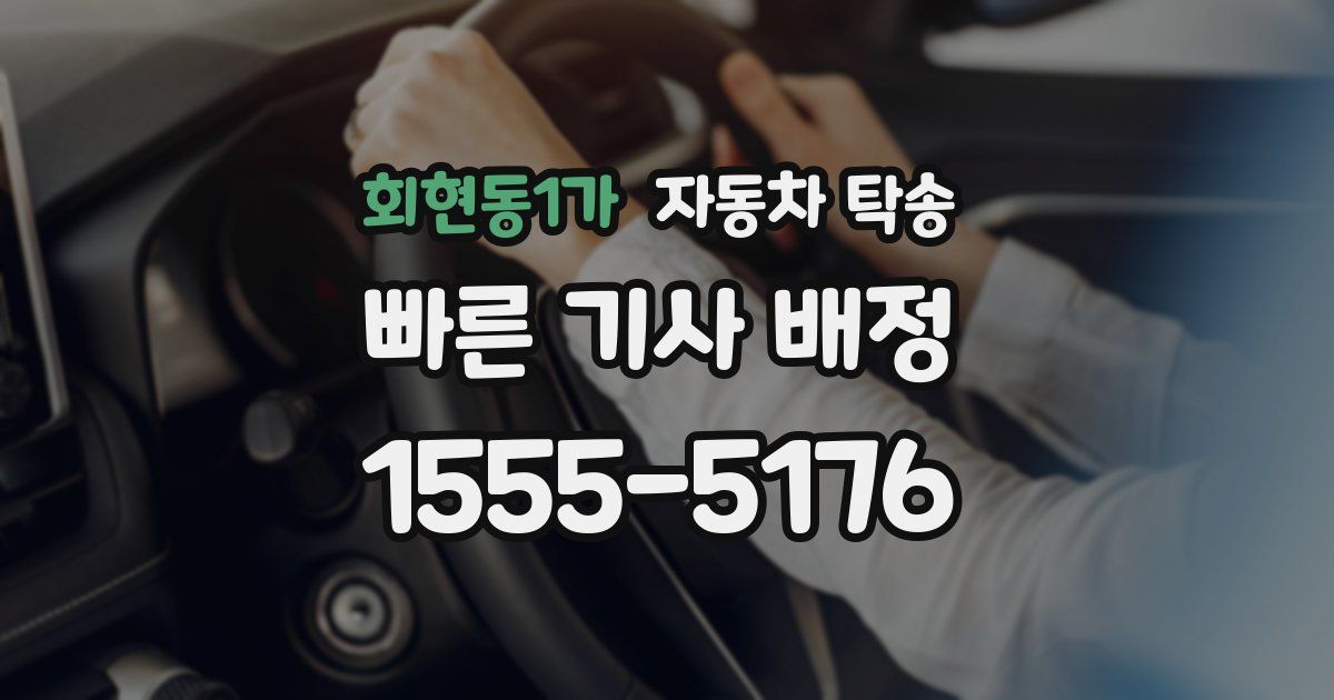 회현동1가 자동차 탁송