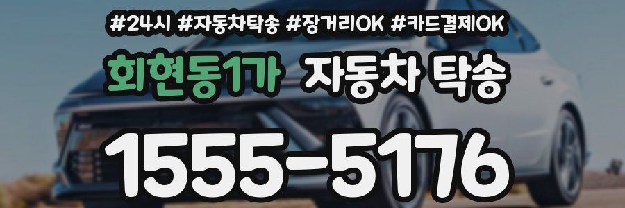 회현동1가 자동차 탁송