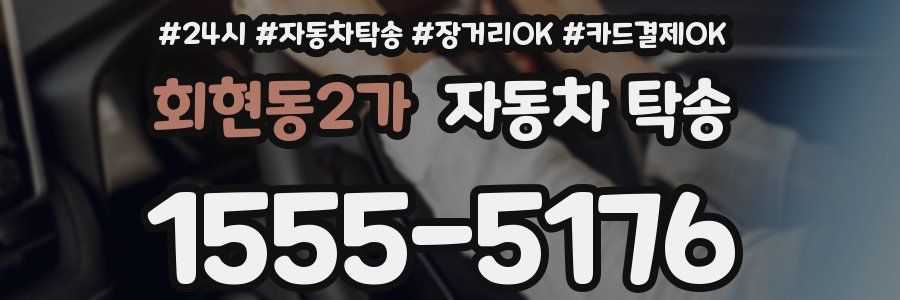 회현동2가 자동차 탁송