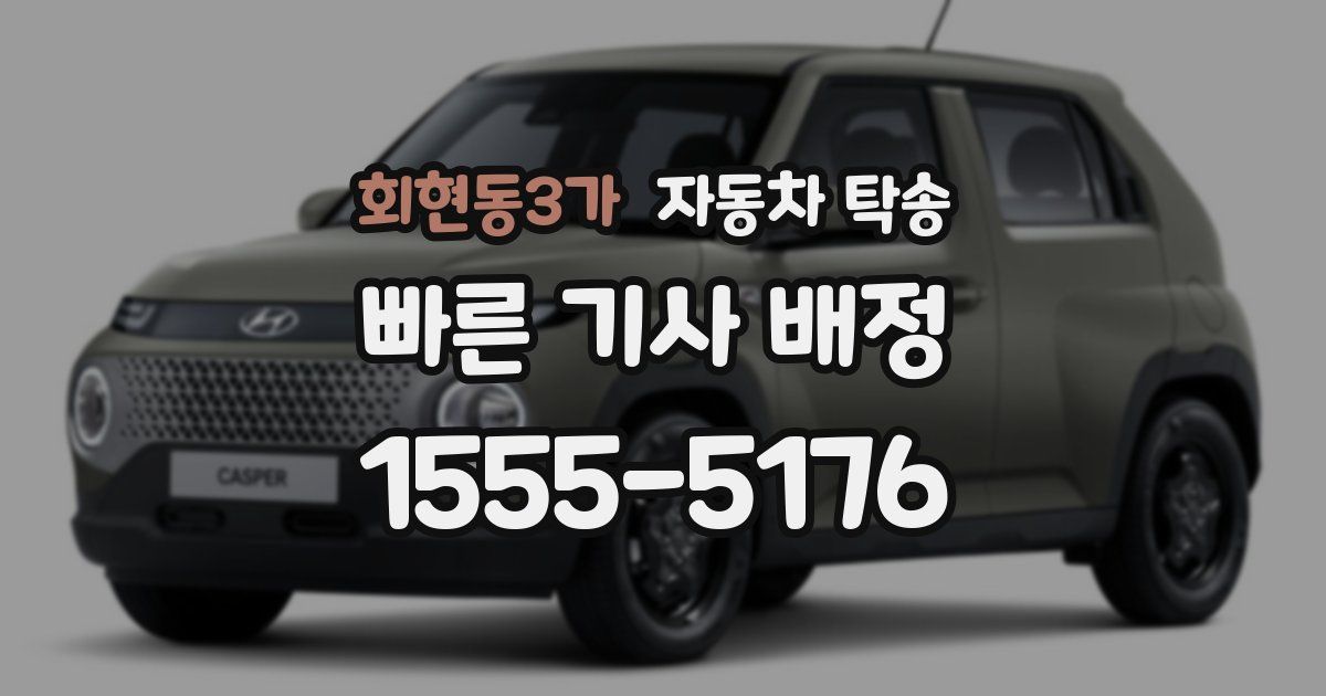 회현동3가 자동차 탁송