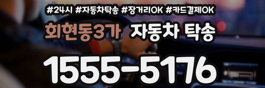 회현동3가 자동차 탁송