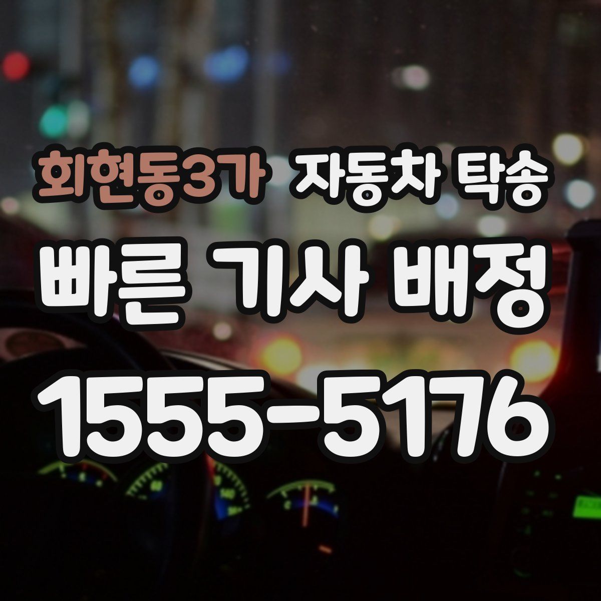 회현동3가 자동차 탁송