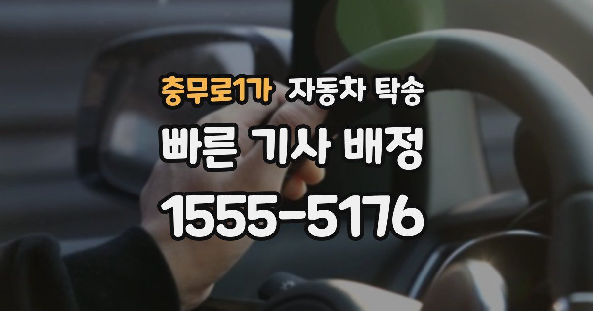 충무로1가 자동차 탁송