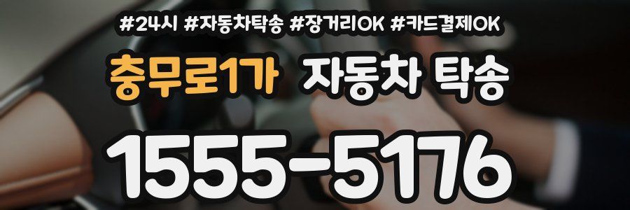 충무로1가 자동차 탁송