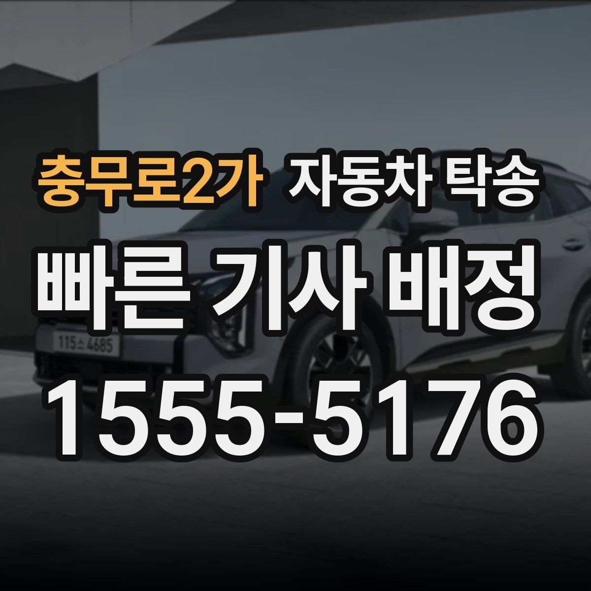 충무로2가 자동차 탁송