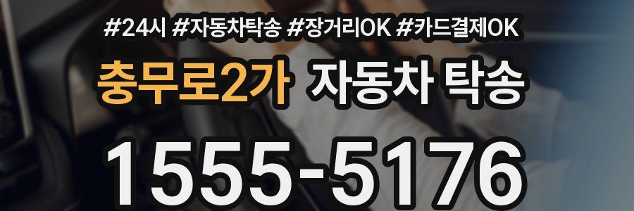 충무로2가 자동차 탁송