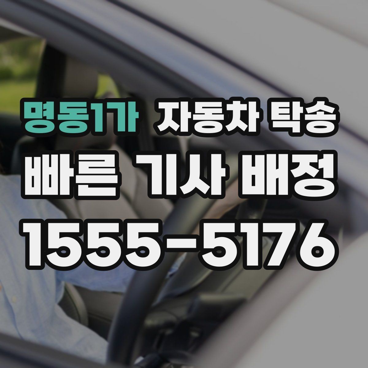 명동1가 자동차 탁송 공항에서 출발하고 차량은 따로 보내기