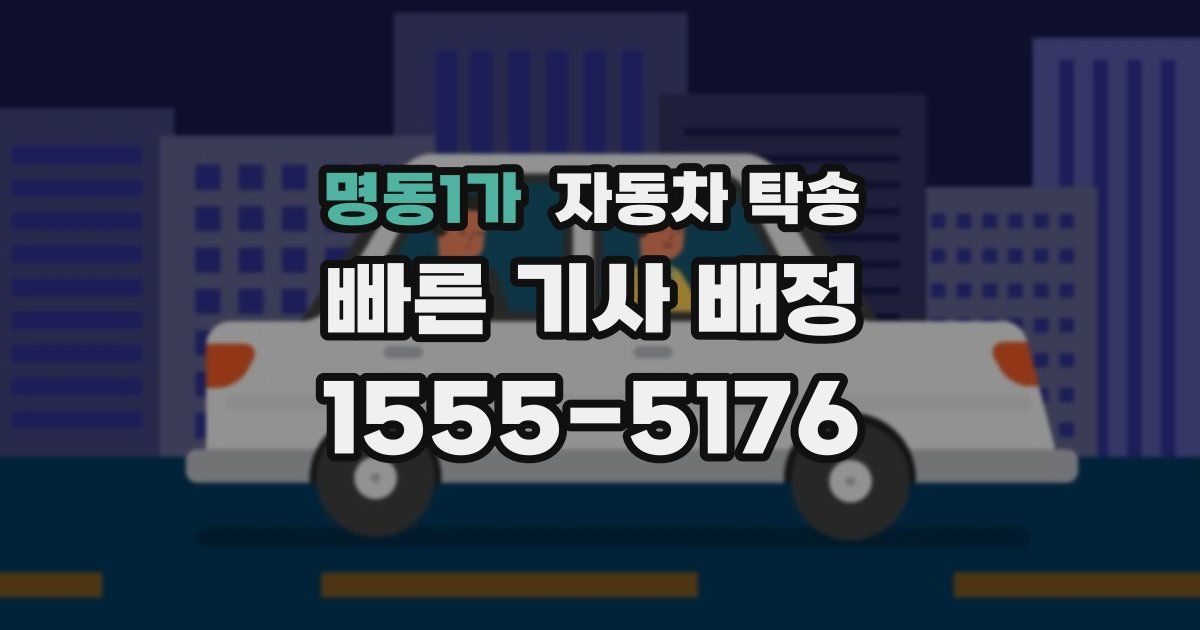 명동1가 자동차 탁송