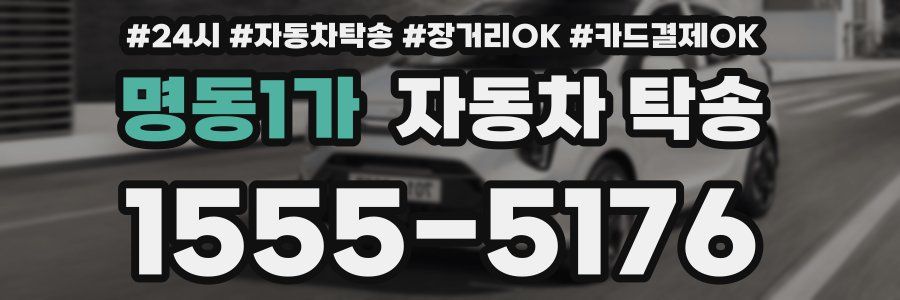 명동1가 자동차 탁송