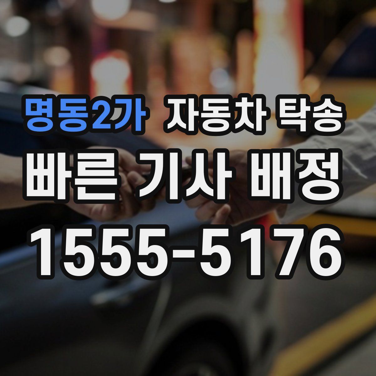명동2가 자동차 탁송