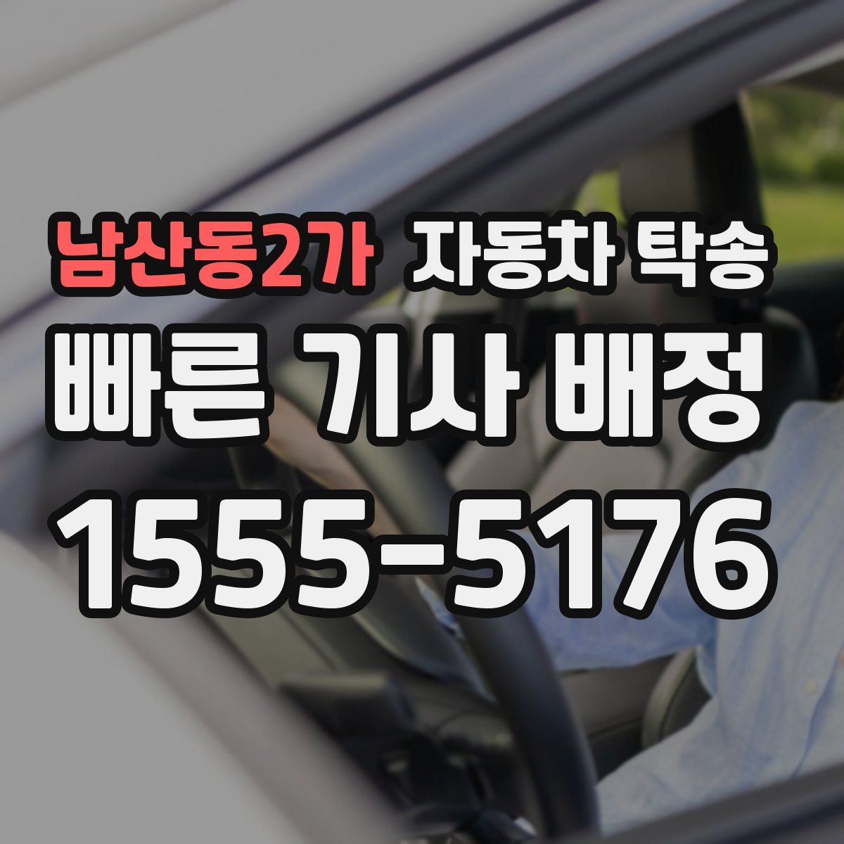 남산동2가 자동차 탁송