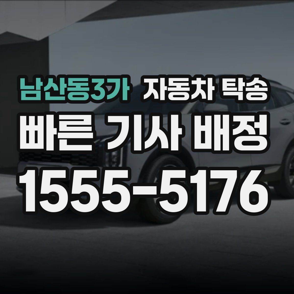 남산동3가 자동차 탁송 작업 예약이 연속일 때 동선 최소화