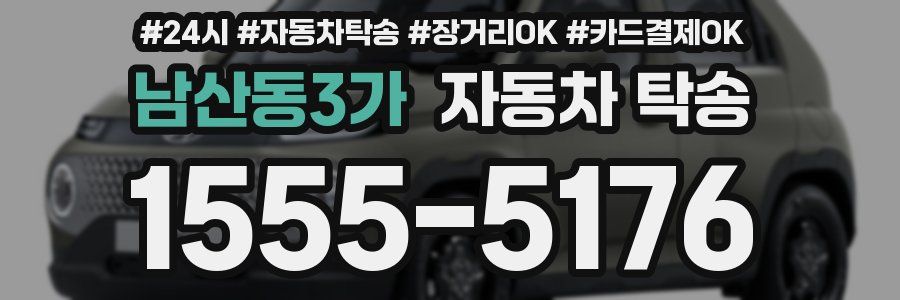 남산동3가 자동차 탁송