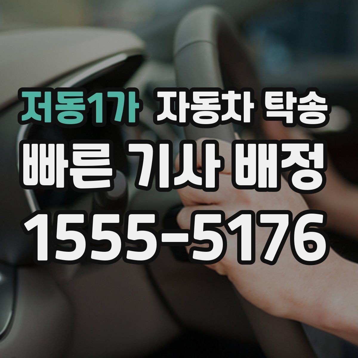 저동1가 자동차 탁송 선이동으로 일정 여유 확보하는 방법