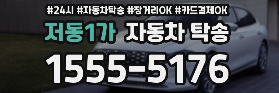 저동1가 자동차 탁송