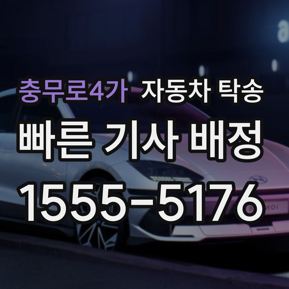 충무로4가 자동차 탁송