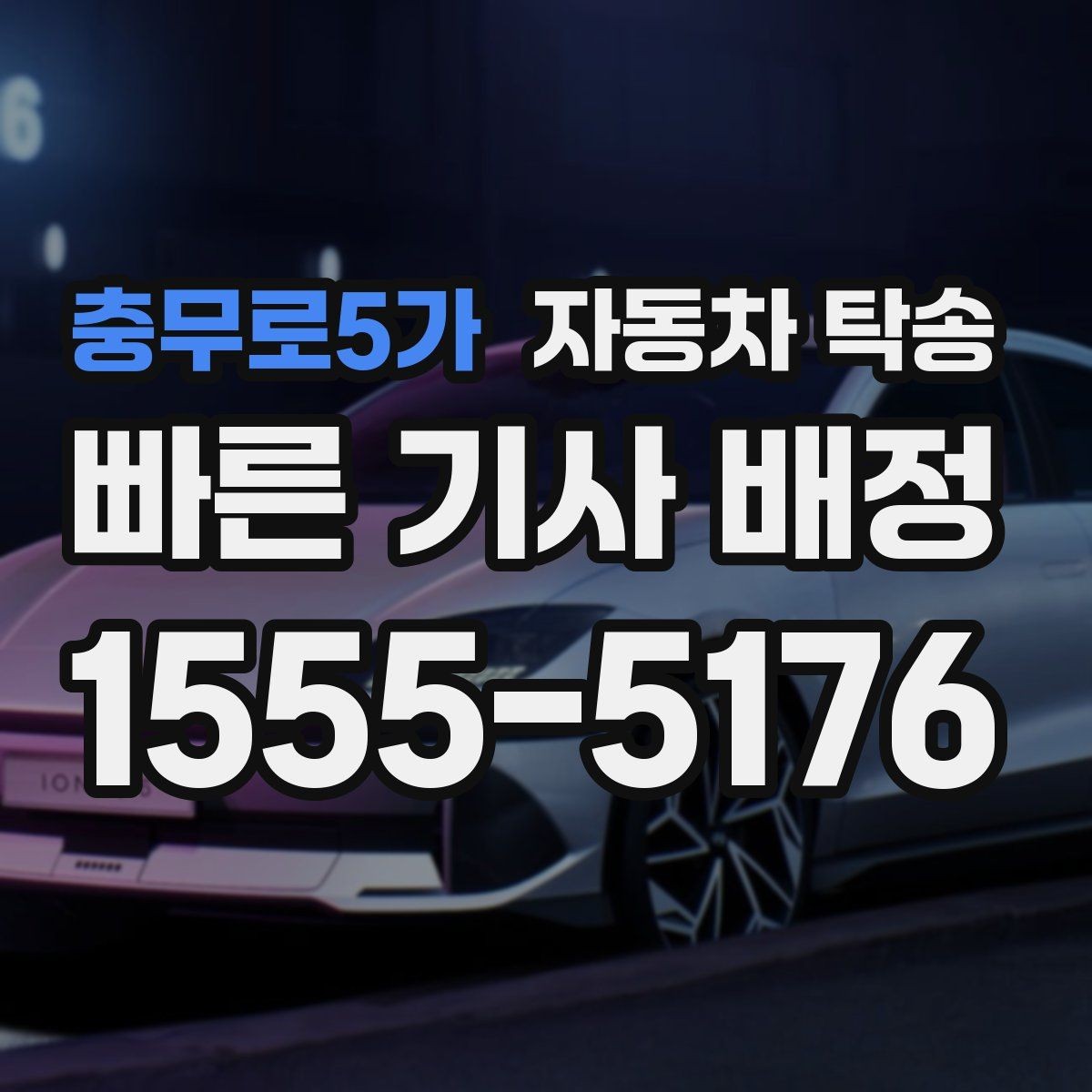 충무로5가 자동차 탁송 정비 예약 시간 맞춰 입고하는 스케줄링