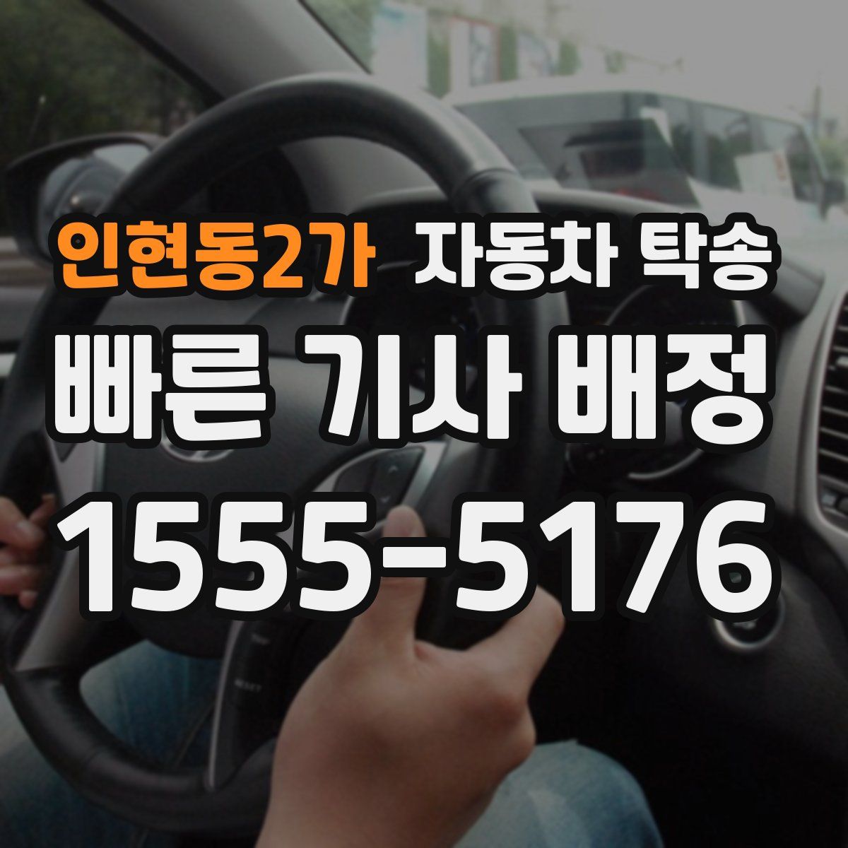 인현동2가 자동차 탁송