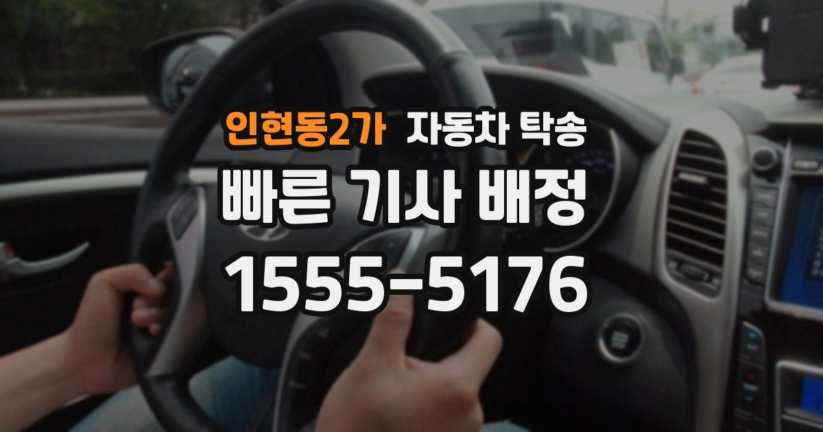 인현동2가 자동차 탁송