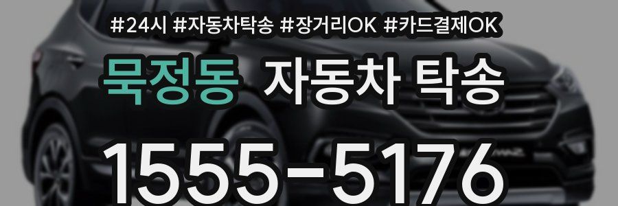 묵정동 자동차 탁송