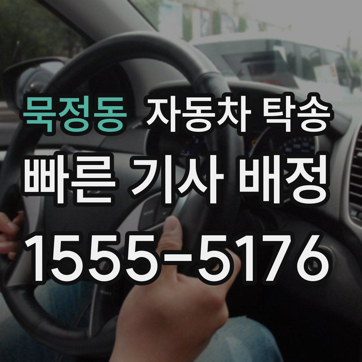 묵정동 자동차 탁송