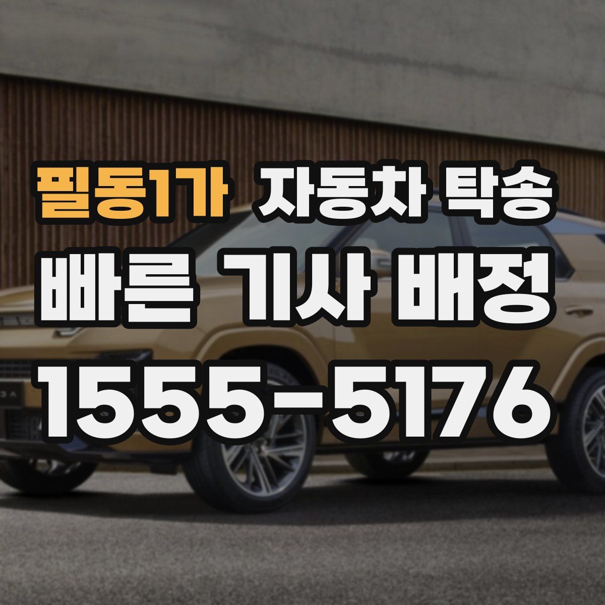 필동1가 자동차 탁송