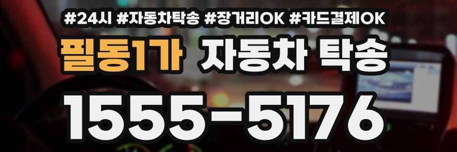 필동1가 자동차 탁송