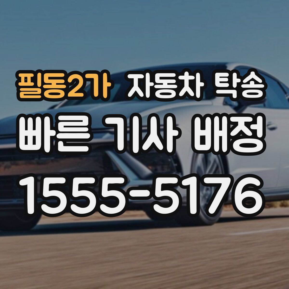 필동2가 자동차 탁송