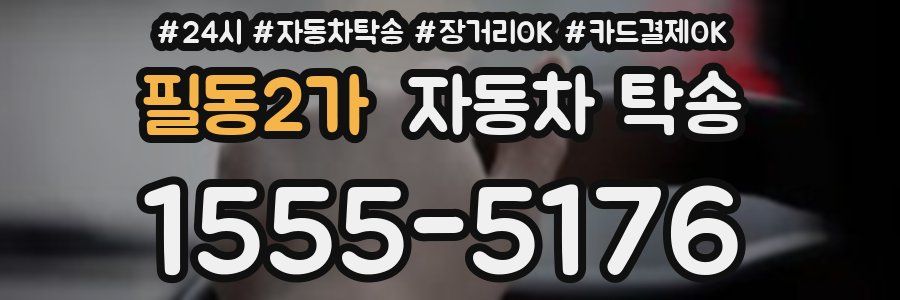 필동2가 자동차 탁송