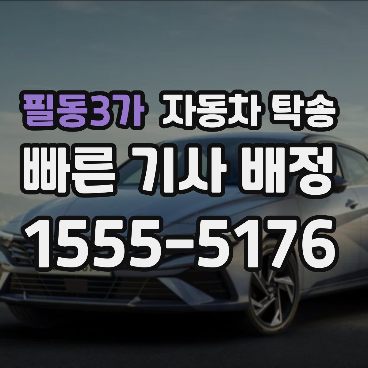 필동3가 자동차 탁송