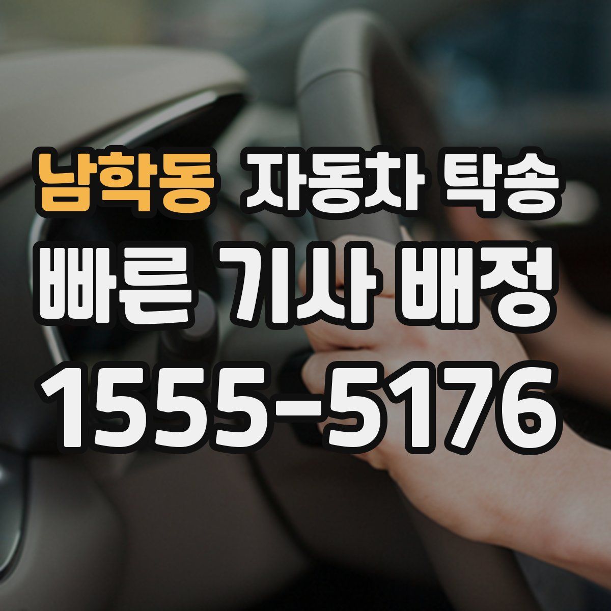 남학동 자동차 탁송